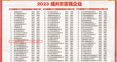 操骚逼好想要视频权威发布丨2023绍兴市百强企业公布，长业建设集团位列第18位